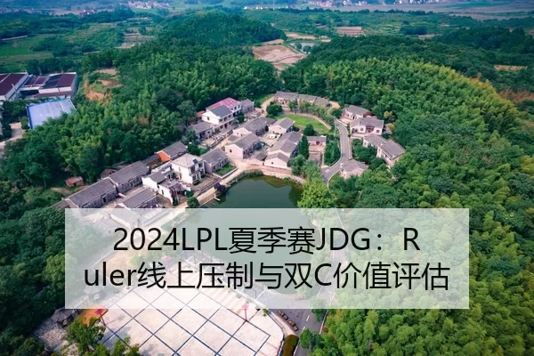 2024LPL夏季赛JDG：Ruler线上压制与双C价值评估