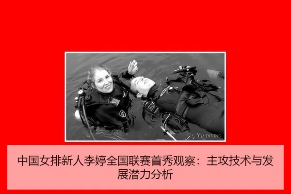 zhong-guo-nv-pai-xin-ren-li-ting-quan-guo-lian-sai-shou-xiu-guan-cha-zhu-gong-ji-shu-yu-fa-zhan-qian-li-fen-xi-2-410.jpg