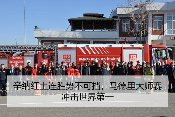 辛纳红土连胜势不可挡，马德里大师赛冲击世界第一