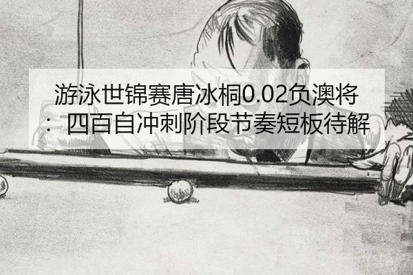 you-yong-shi-jin-sai-tang-bing-tong-fu-ao-jiang-si-bai-zi-chong-ci-jie-duan-jie-zou-duan-ban-dai-jie-3-403.jpg