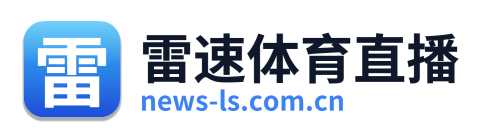 雷速体育直播 Logo